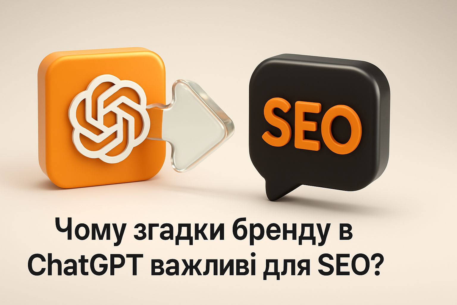 Ілюстрація: Чому згадки бренду в ChatGPT важливі для SEO?