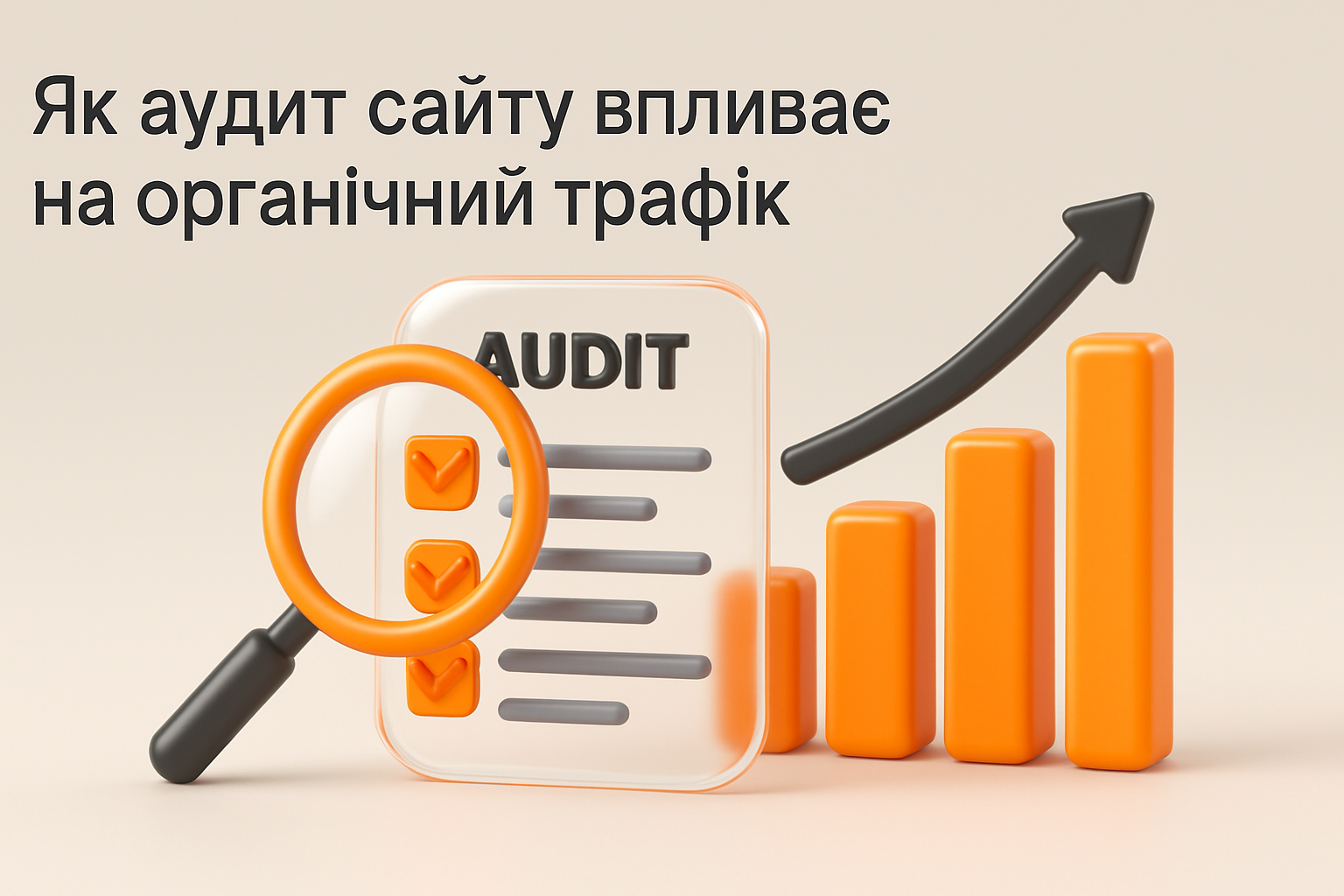Ілюстрація: Як аудит сайту впливає на органічний трафік