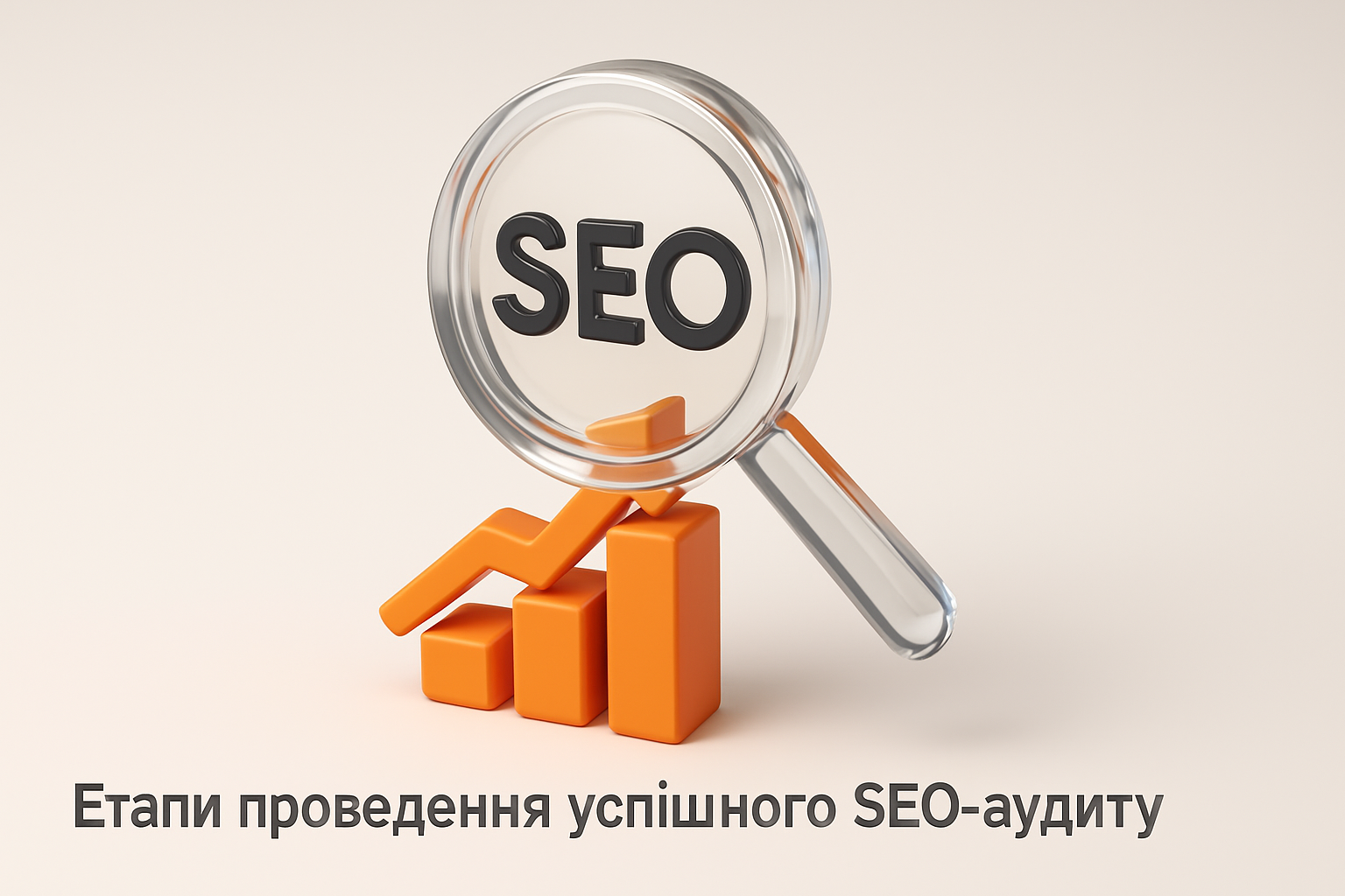 Ілюстрація: Етапи проведення успішного SEO-аудиту
