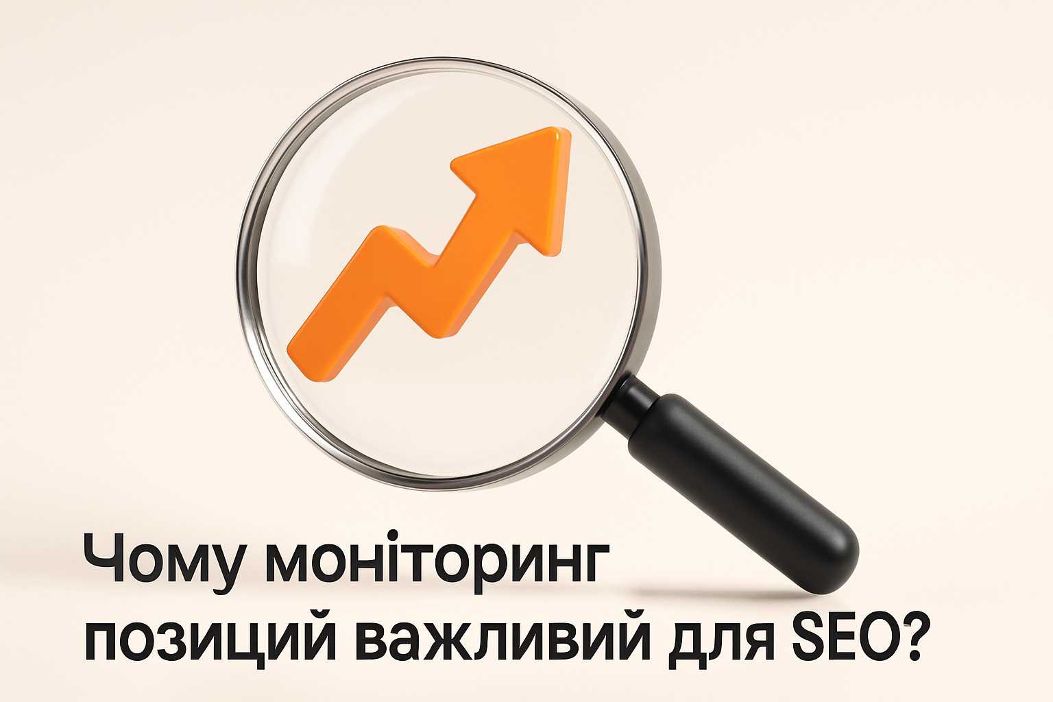 Ілюстрація: Чому моніторинг позицій важливий для SEO?