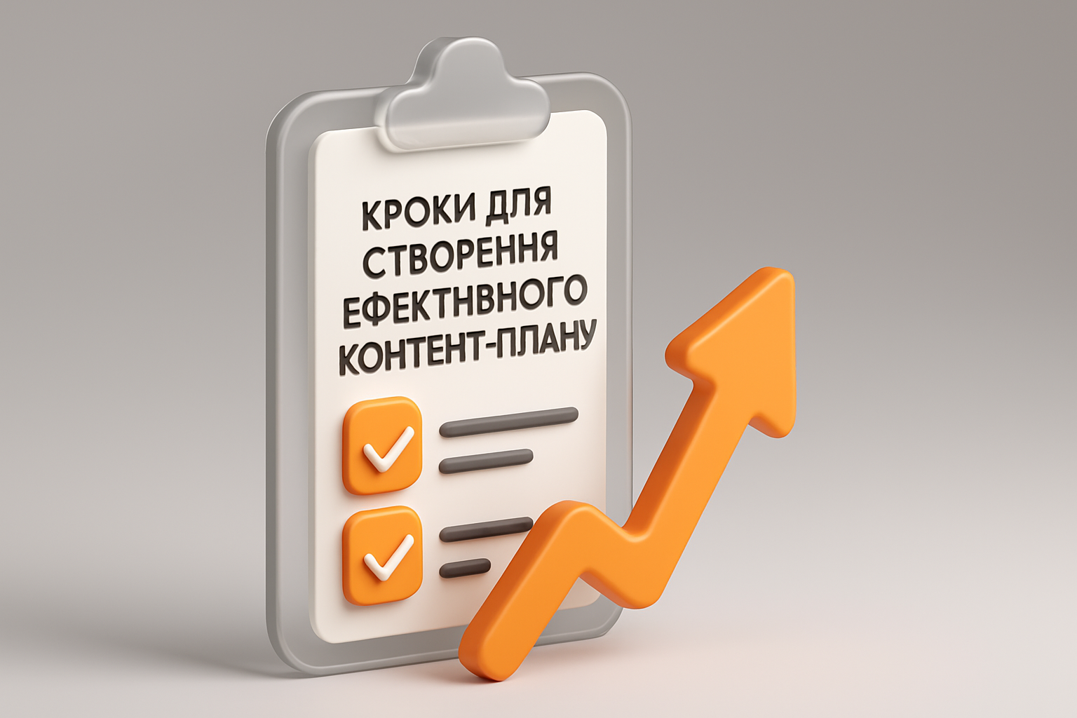 Ілюстрація: Кроки для створення ефективного контент-плану